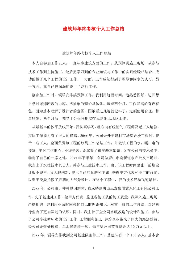 精选建筑师年终考核个人工作总结