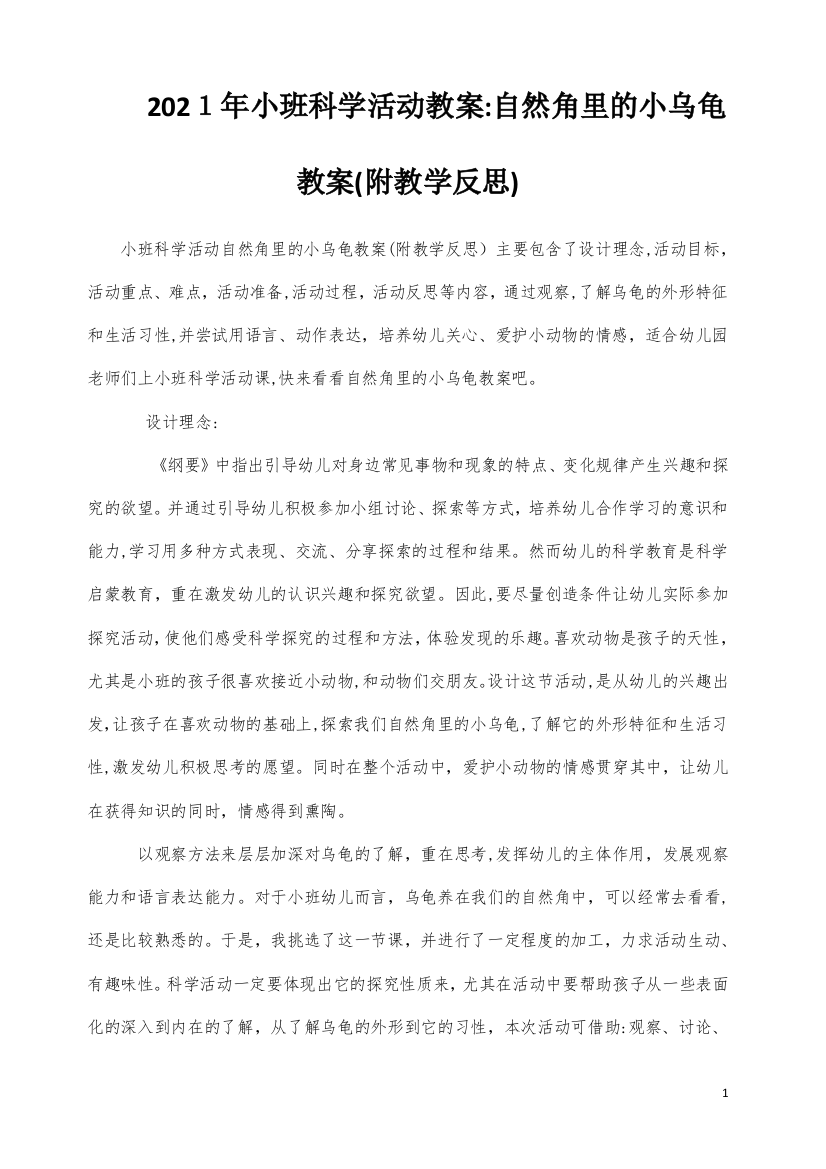 小班科学活动教案：自然角里的小乌龟教案(附教学反思)