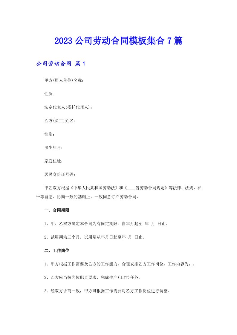 2023公司劳动合同模板集合7篇（汇编）