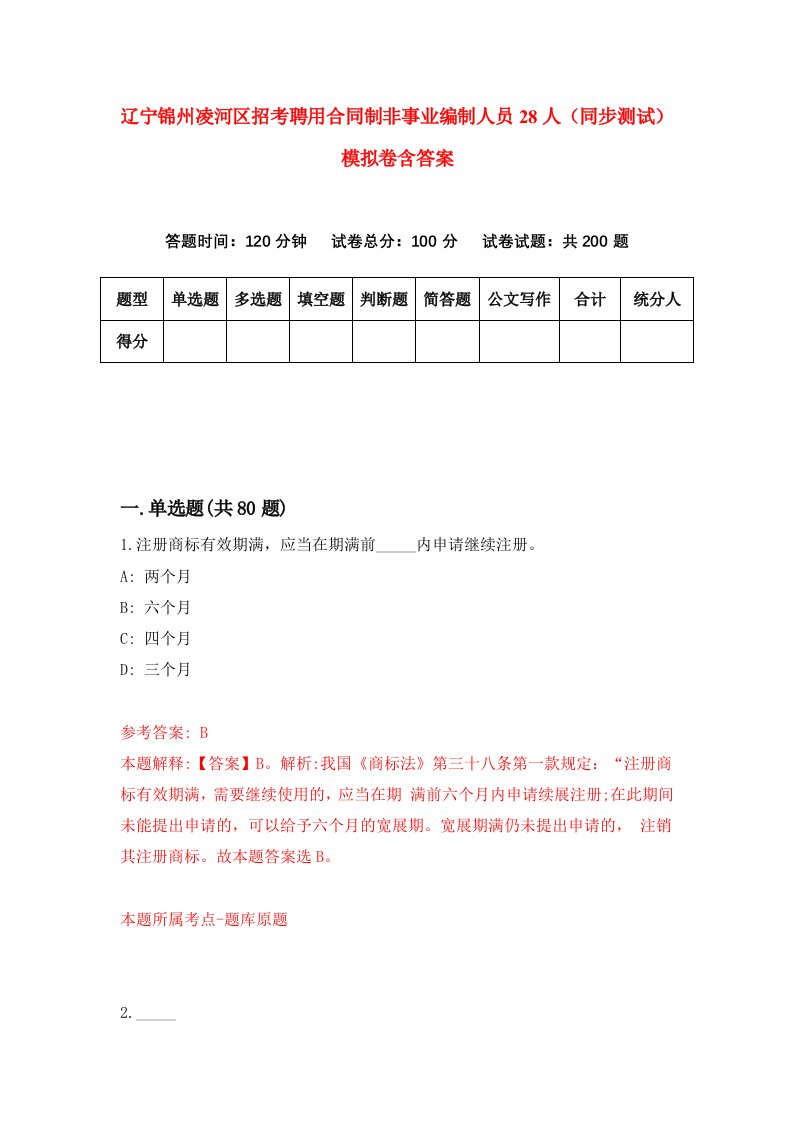 辽宁锦州凌河区招考聘用合同制非事业编制人员28人同步测试模拟卷含答案9