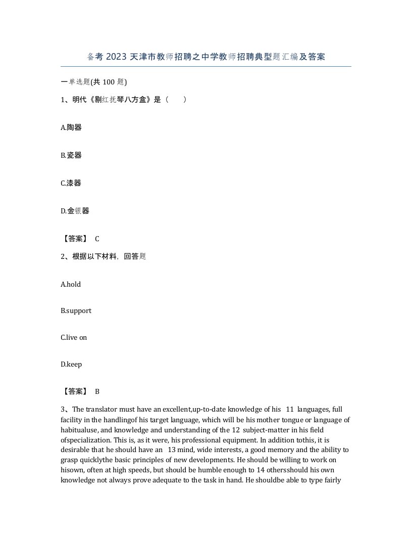 备考2023天津市教师招聘之中学教师招聘典型题汇编及答案