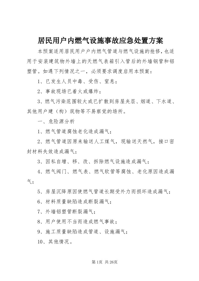 4居民用户内燃气设施事故应急处置方案