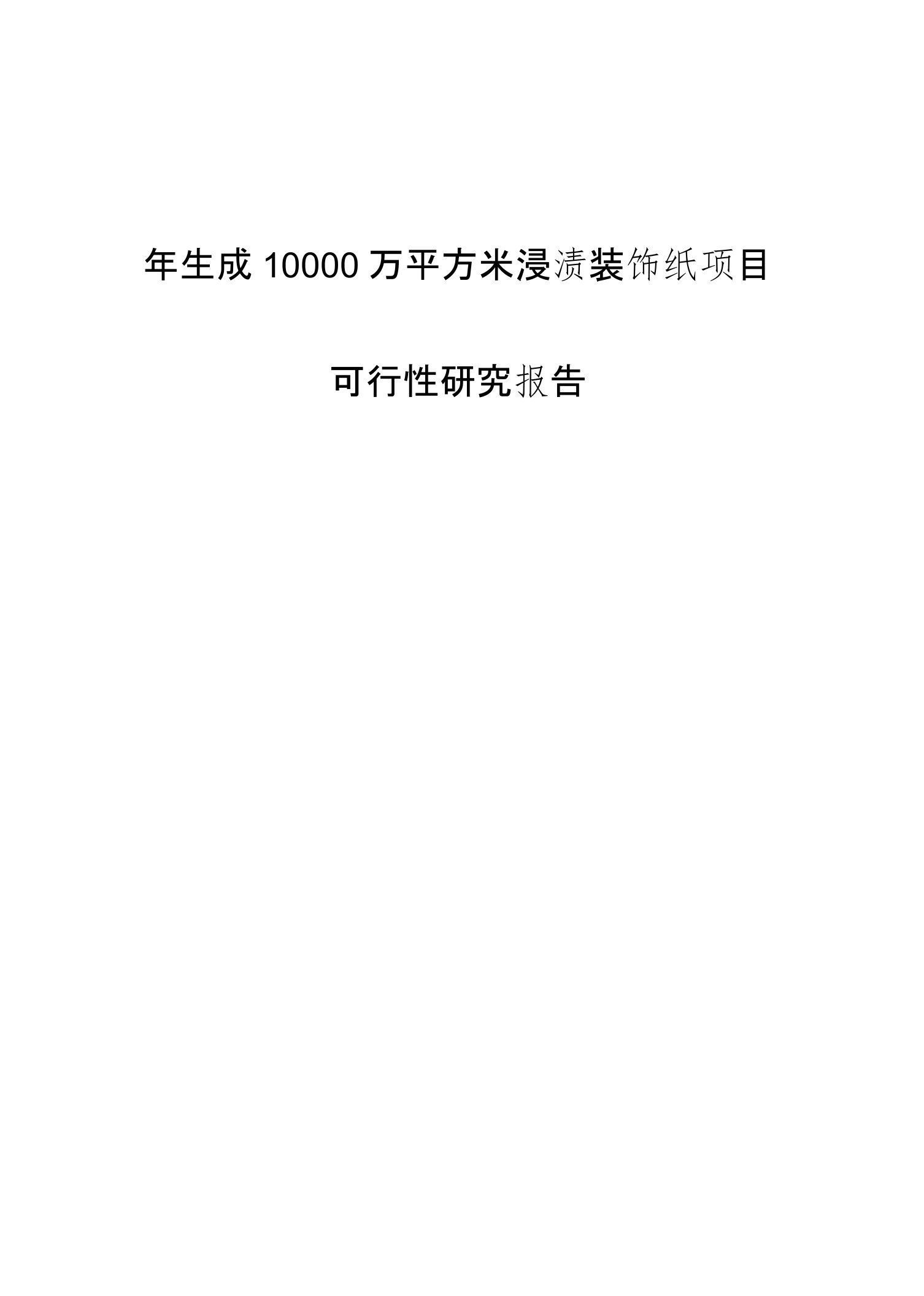 年生成10000万平方米浸渍装饰纸项目可行性研究报告