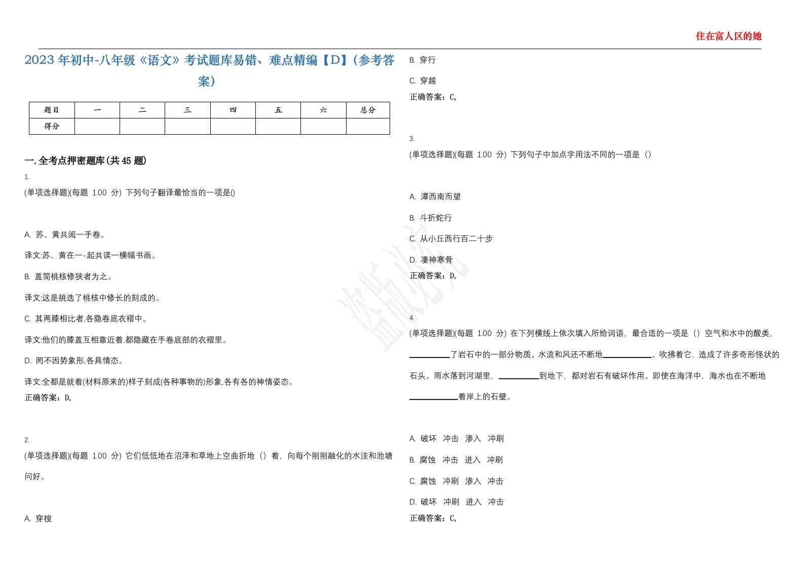 2023年初中-八年级《语文》考试题库易错、难点精编【D】（参考答案）试卷号；102