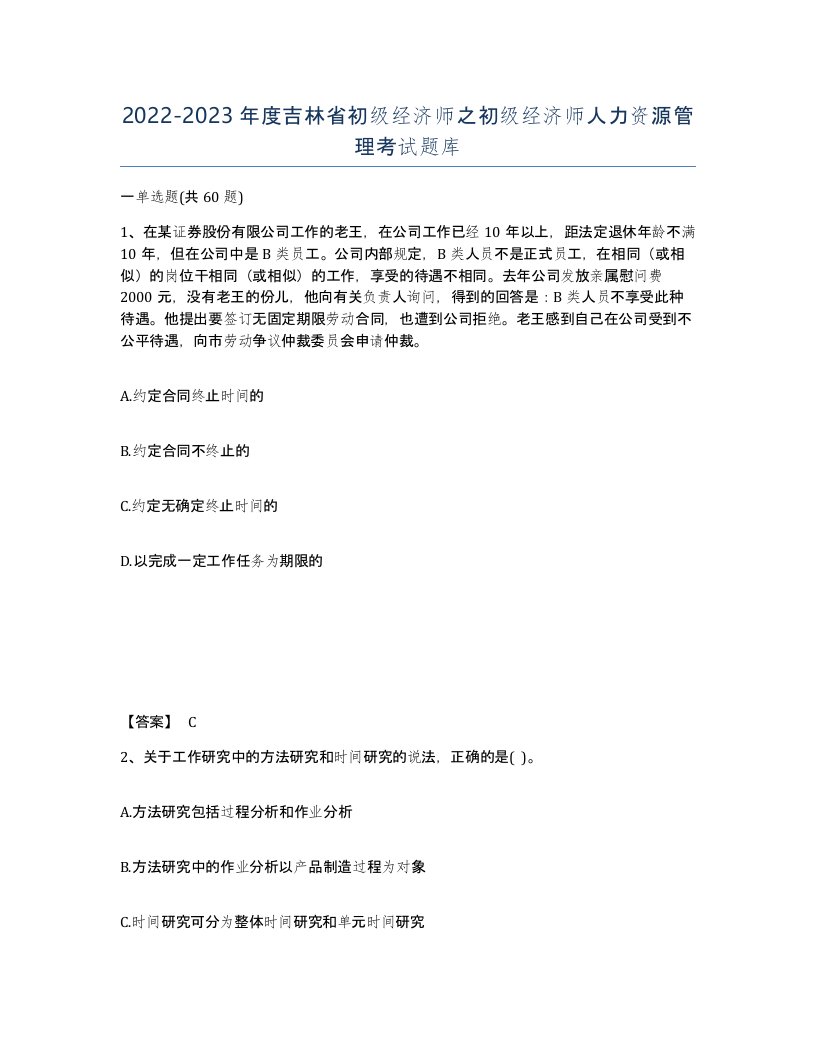 2022-2023年度吉林省初级经济师之初级经济师人力资源管理考试题库