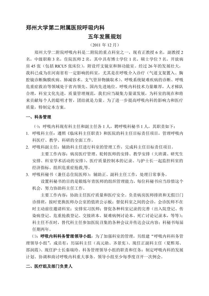 郑州大学第二附属医院呼吸内科五年发展规划2011