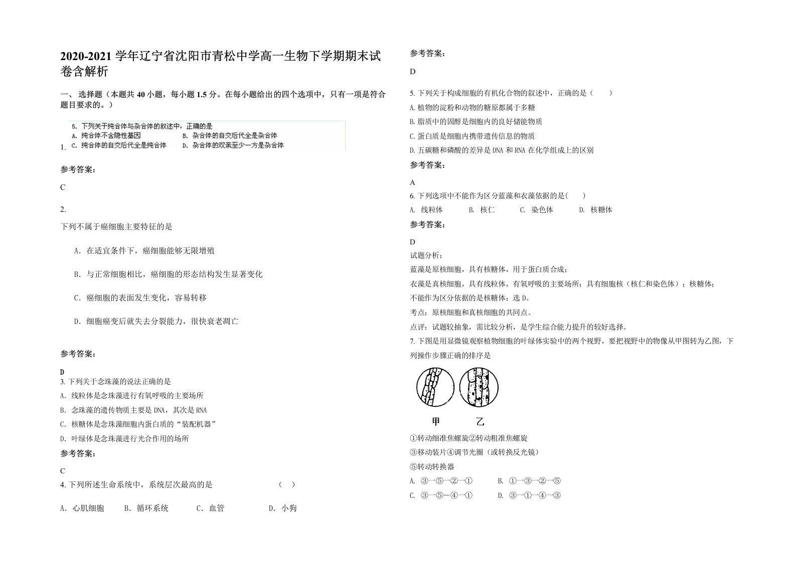 2020-2021学年辽宁省沈阳市青松中学高一生物下学期期末试卷含解析