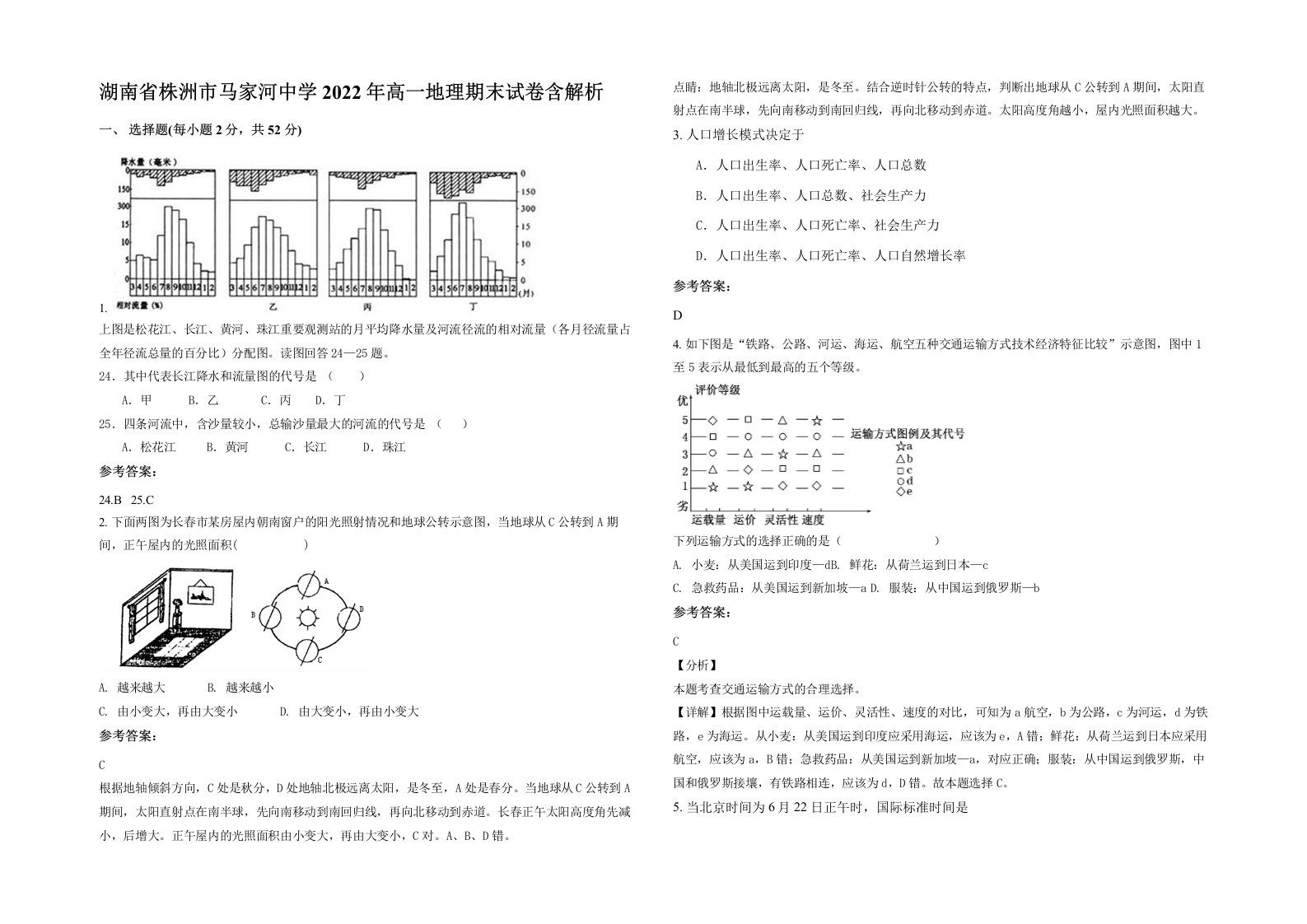 湖南省株洲市马家河中学2022年高一地理期末试卷含解析