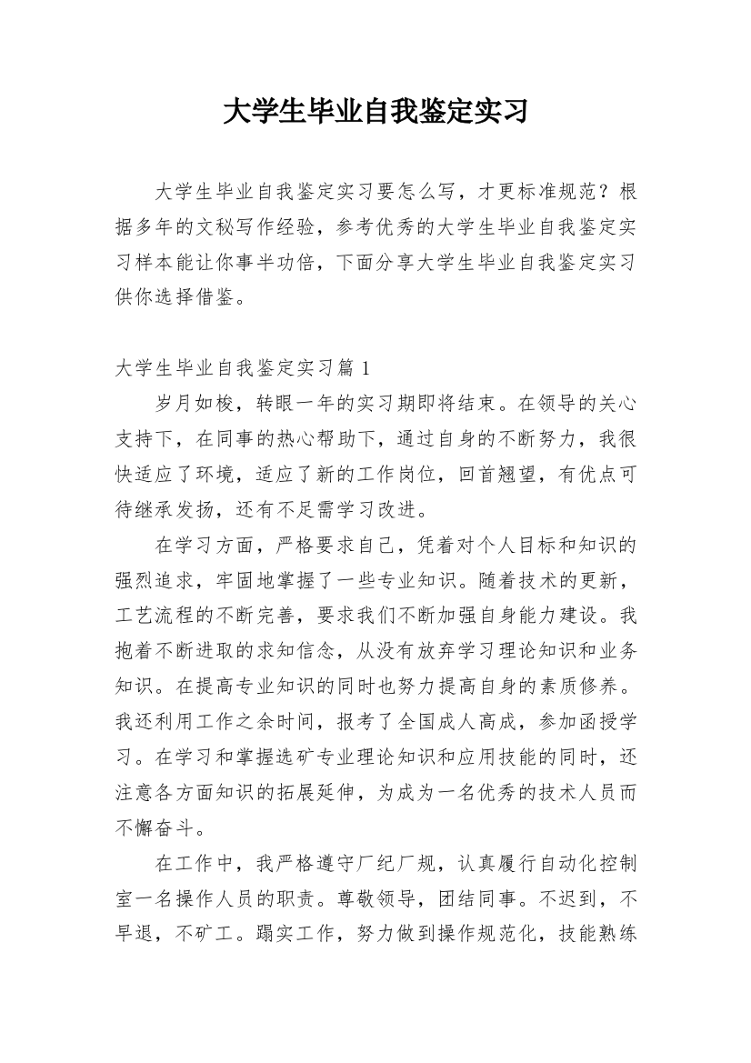 大学生毕业自我鉴定实习