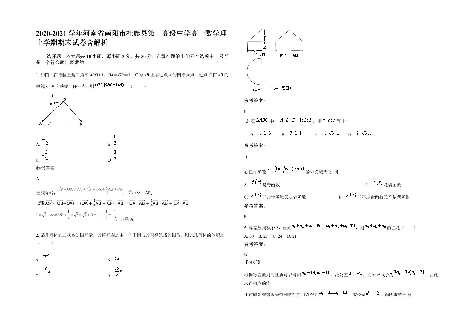 2020-2021学年河南省南阳市社旗县第一高级中学高一数学理上学期期末试卷含解析