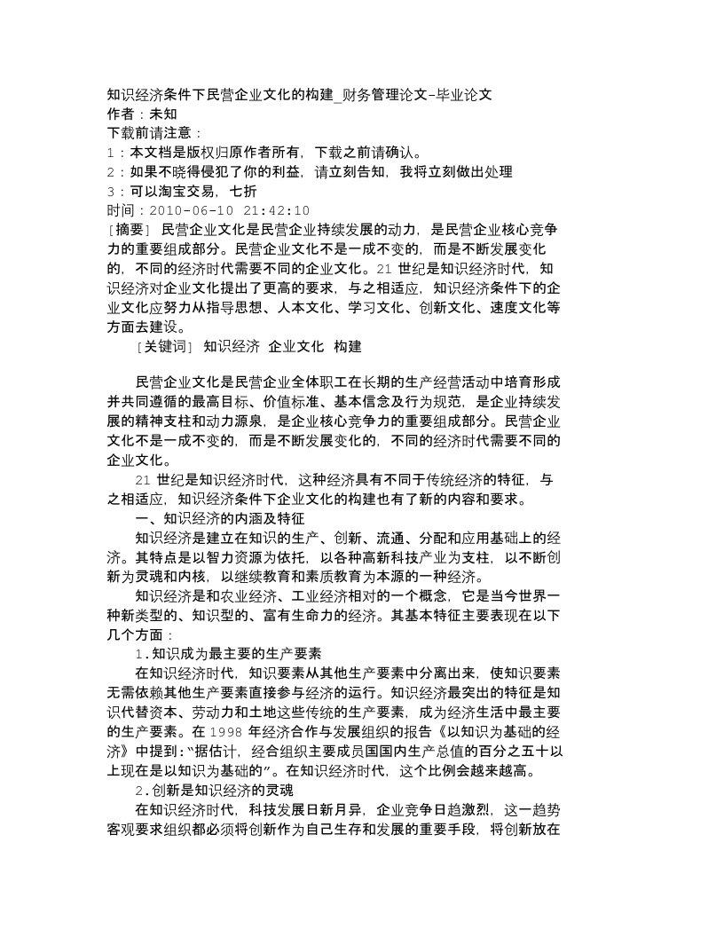 精选精品文档-管理学知识经济条件下民营企业文化的构建_财务管