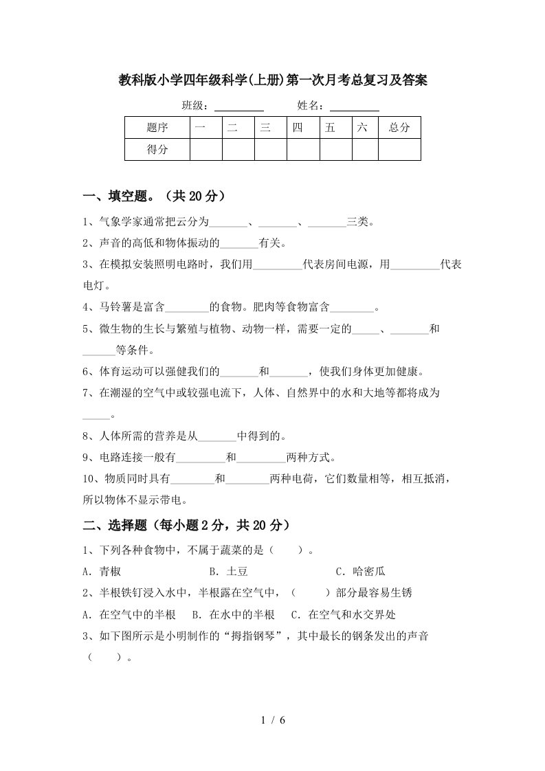 教科版小学四年级科学上册第一次月考总复习及答案