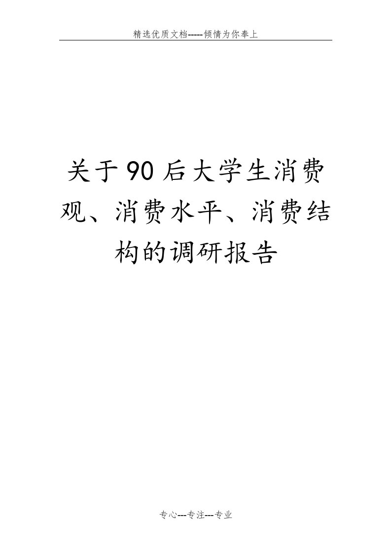 90后大学生消费观、消费水平调研报告(共13页)