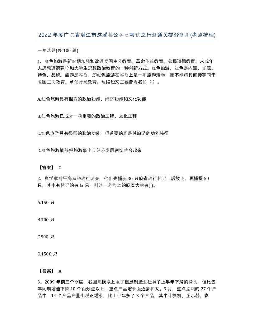 2022年度广东省湛江市遂溪县公务员考试之行测通关提分题库考点梳理