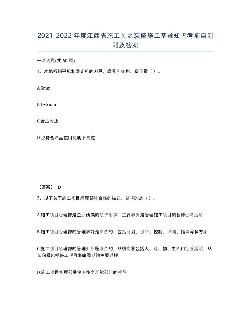 2021-2022年度江西省施工员之装修施工基础知识考前自测题及答案