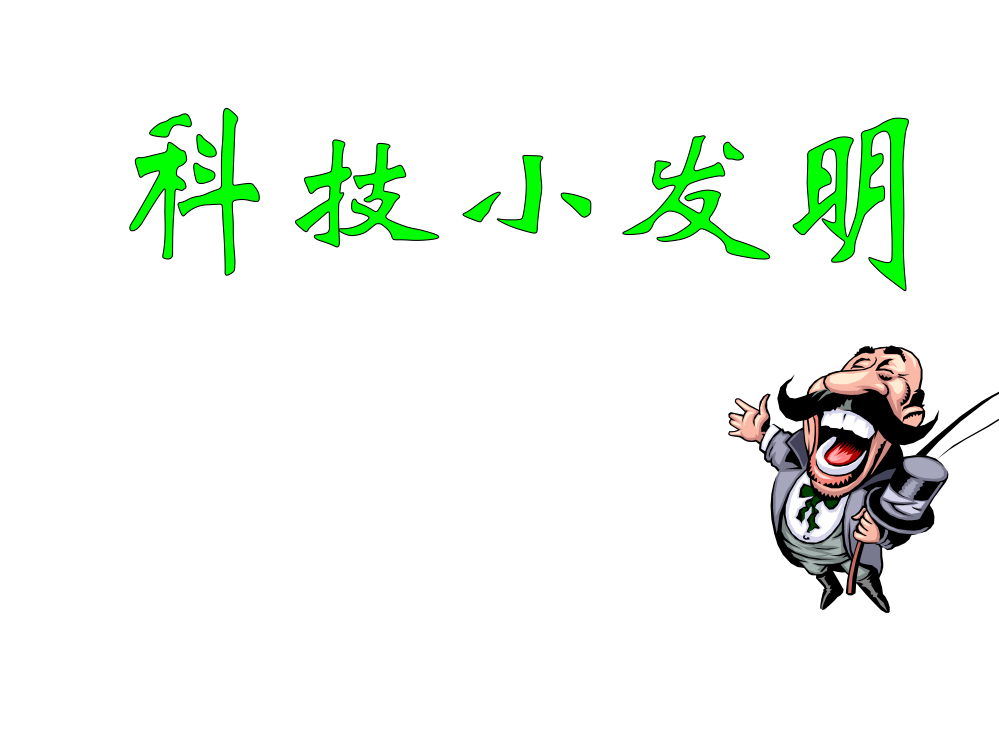 文档小学科学科技小发明演示文档