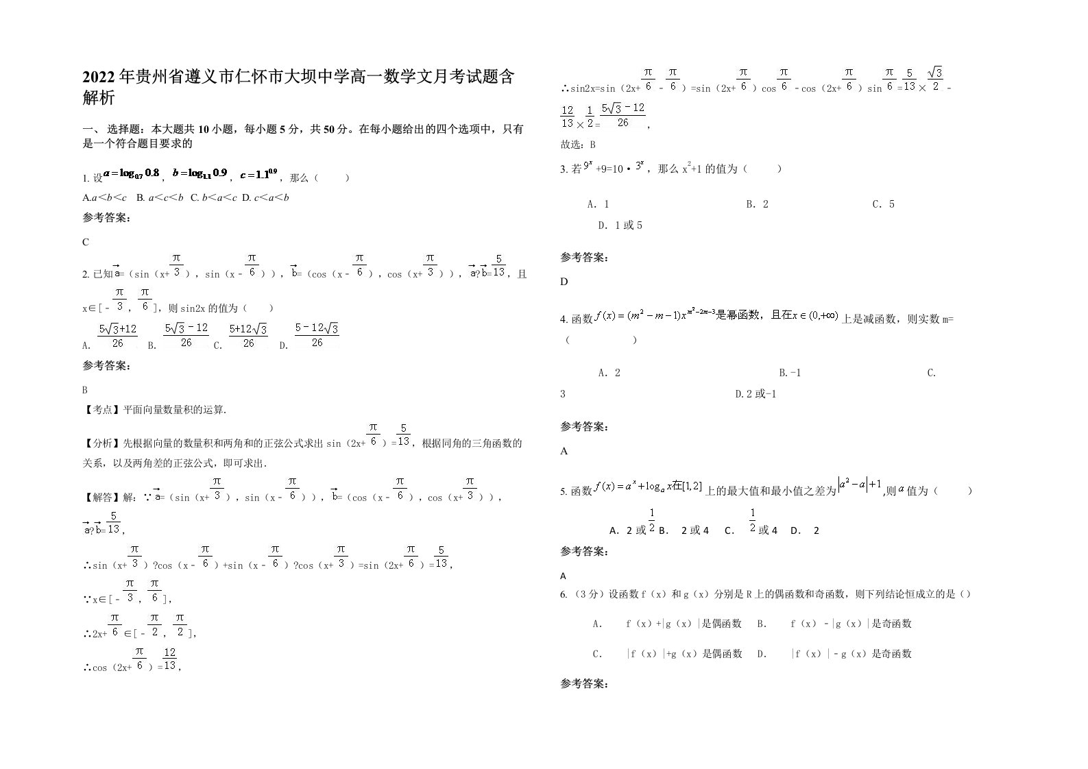 2022年贵州省遵义市仁怀市大坝中学高一数学文月考试题含解析