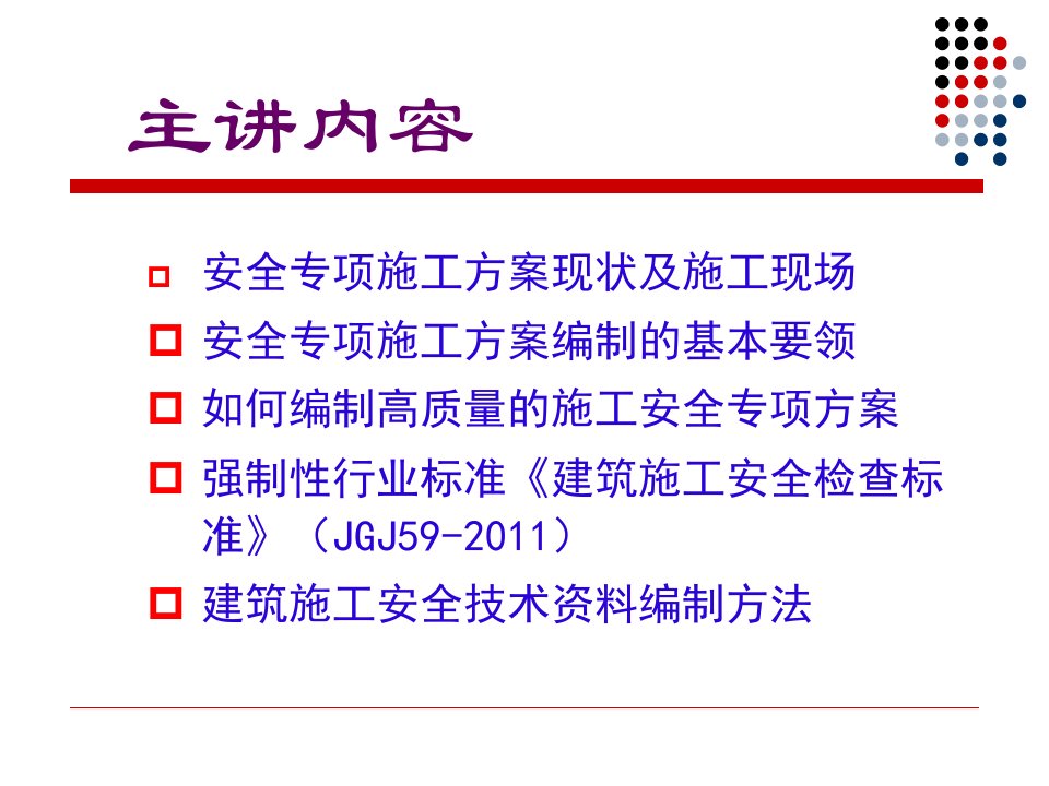 安全专项施工方案与安全技术资料编制学习资料