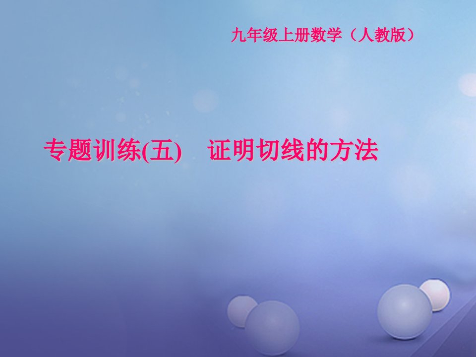 九年级数学上册专题训练五证明切线的方法课件新版新人教版