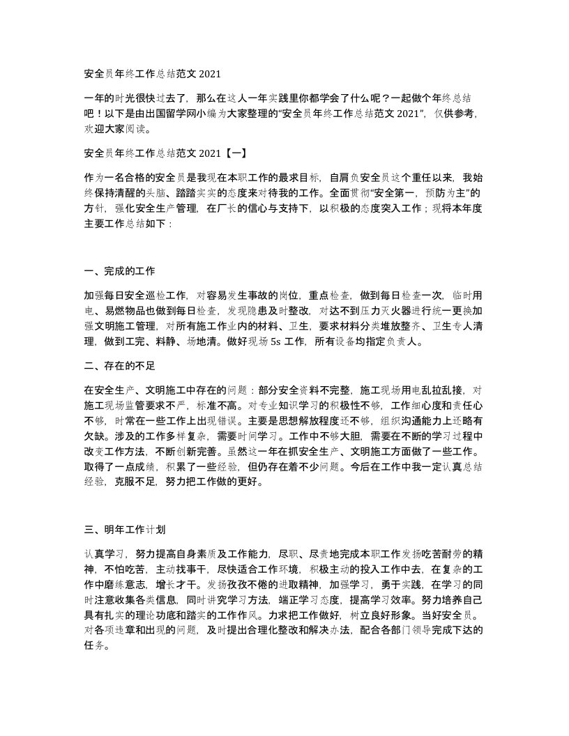 安全员年终工作总结范文2021