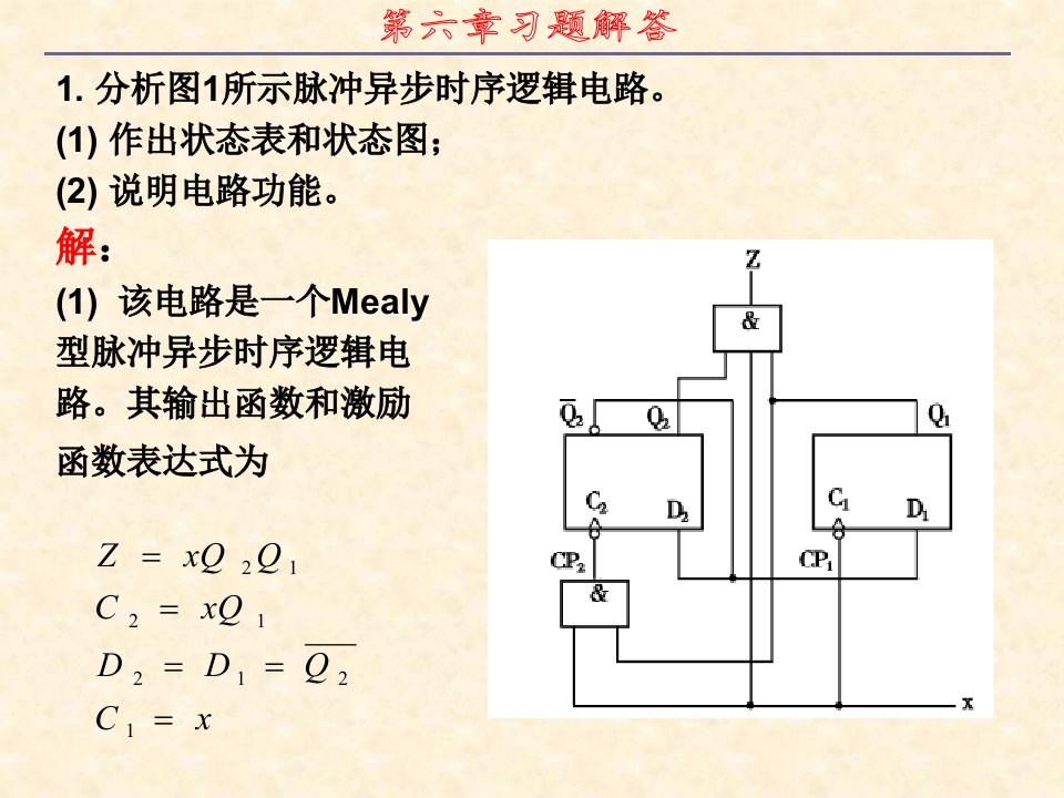 数字逻辑第六章习题答案