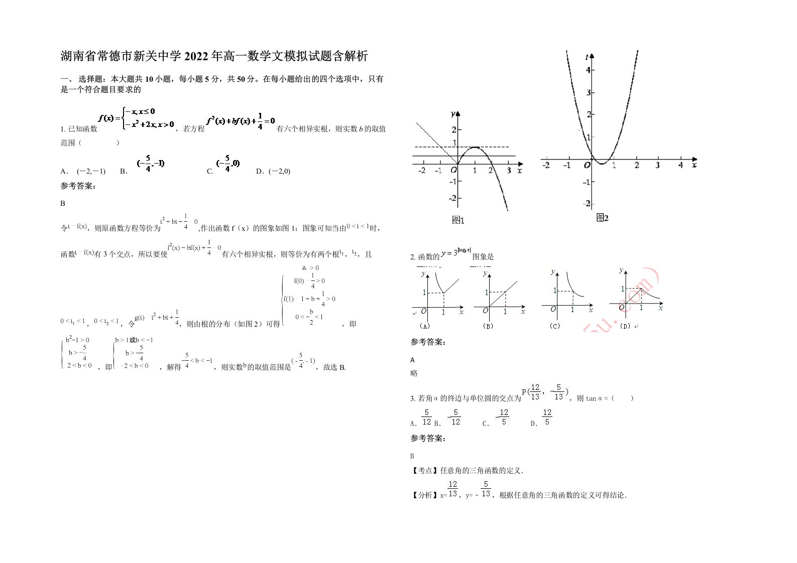 湖南省常德市新关中学2022年高一数学文模拟试题含解析