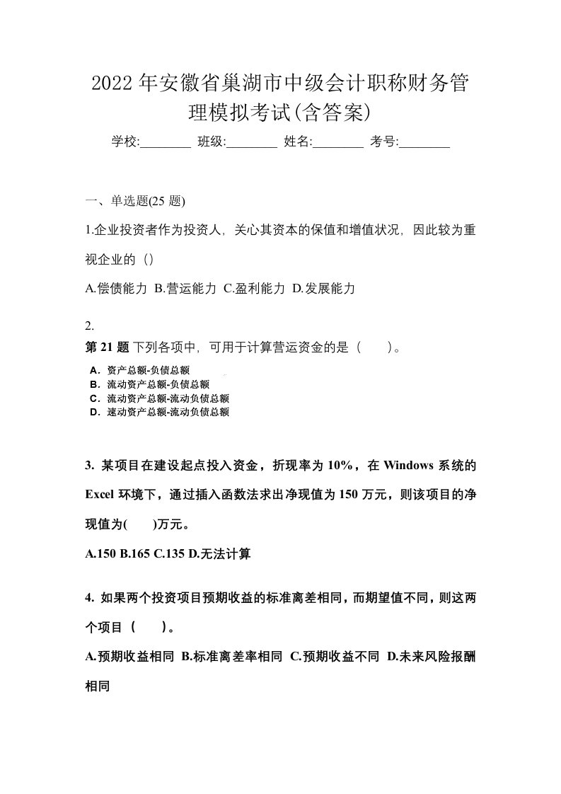 2022年安徽省巢湖市中级会计职称财务管理模拟考试含答案