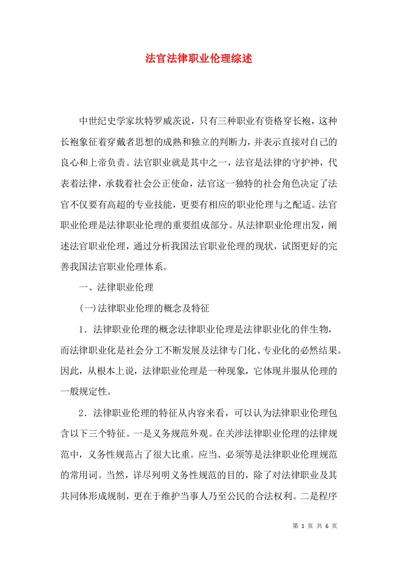 法官法律职业伦理综述