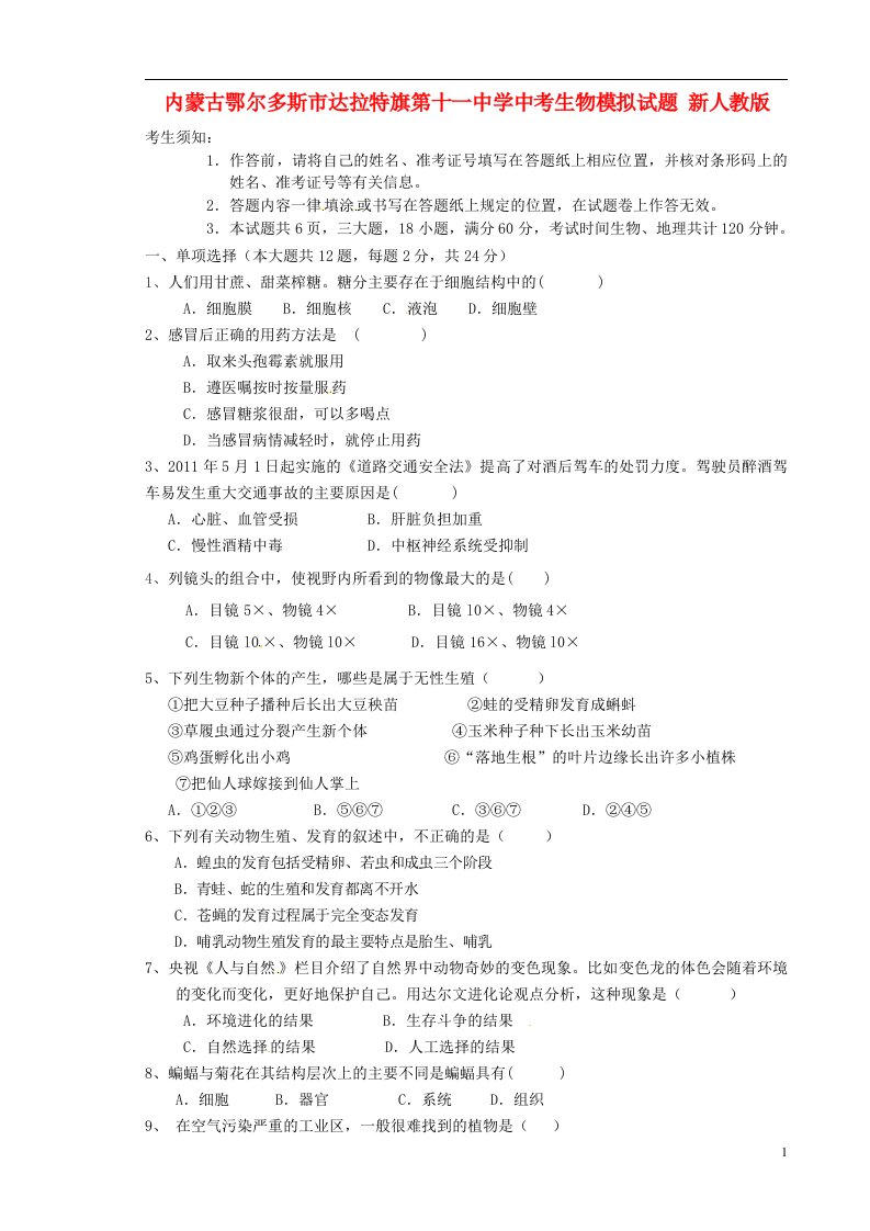 内蒙古鄂尔多斯市达拉特旗第十一中学中考生物模拟试题