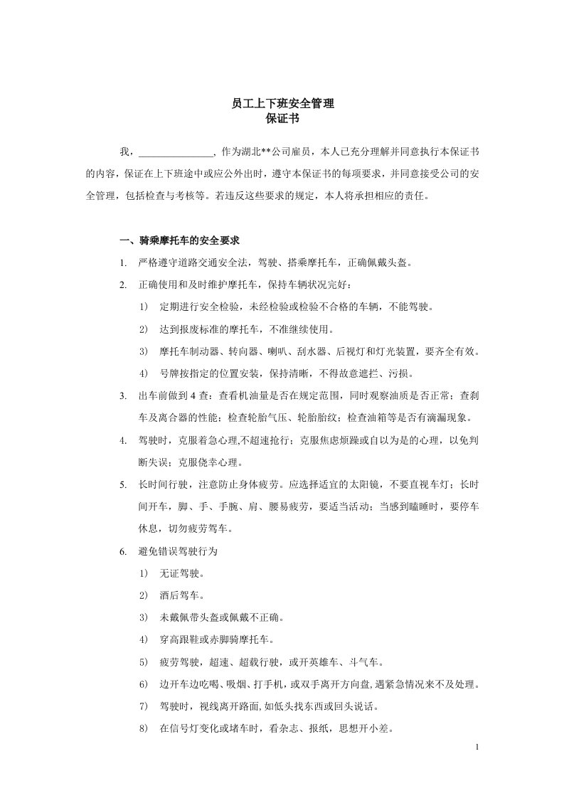 某外资企业员工上下班安全管理保证书