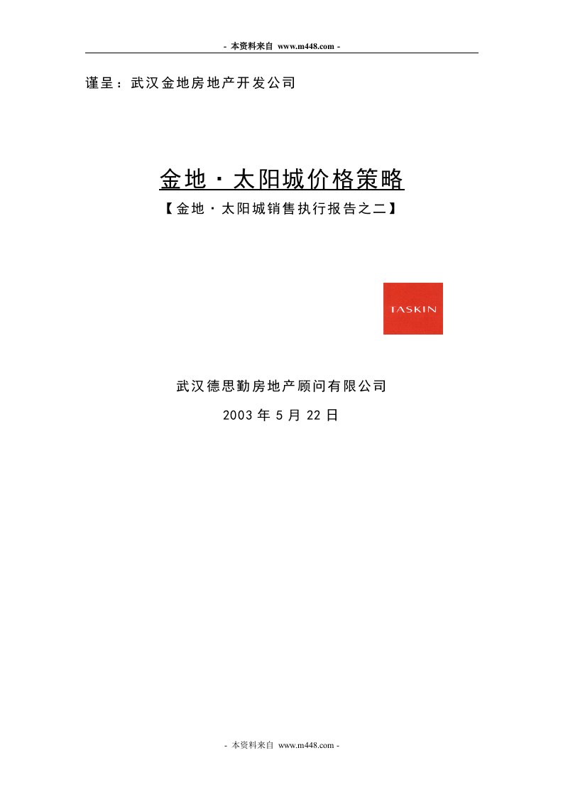 德思勤武汉市金地太阳城价格策略(36页)-地产价格