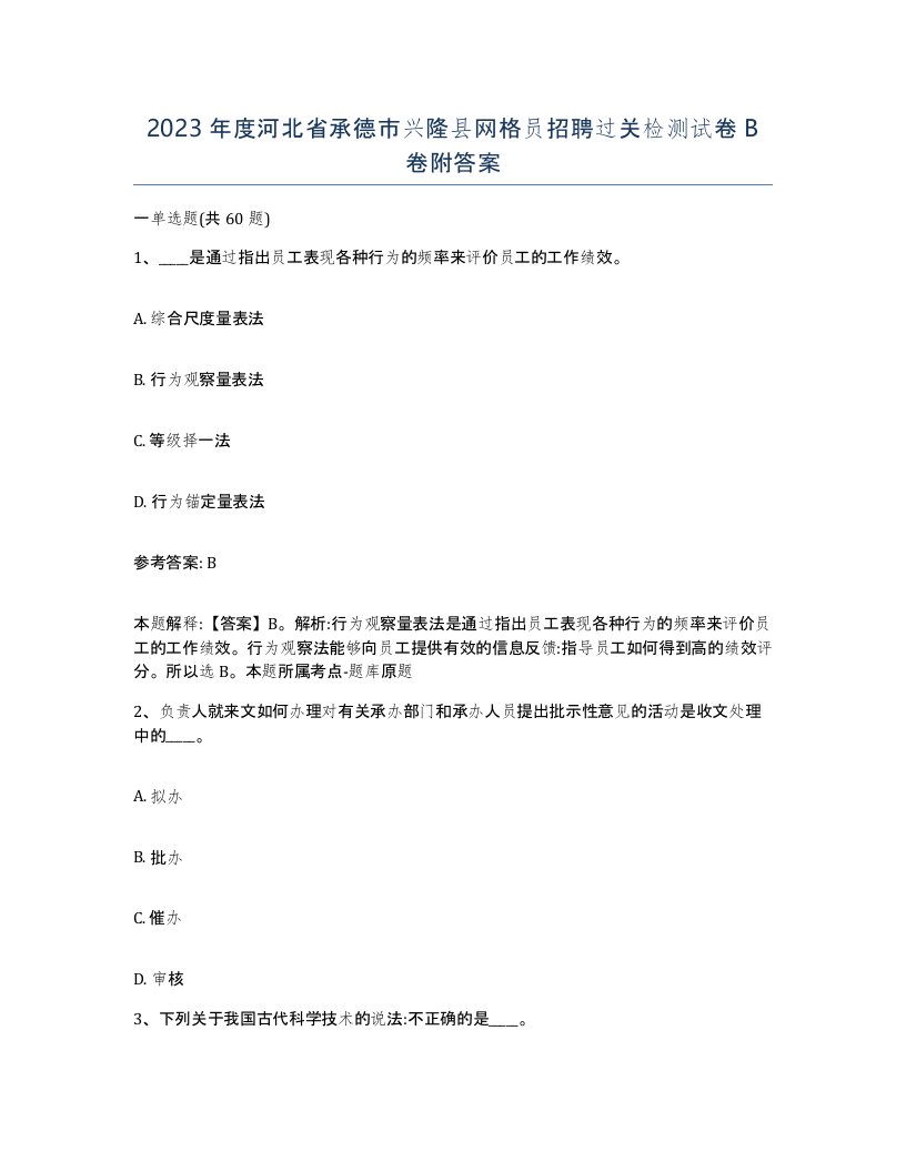 2023年度河北省承德市兴隆县网格员招聘过关检测试卷B卷附答案