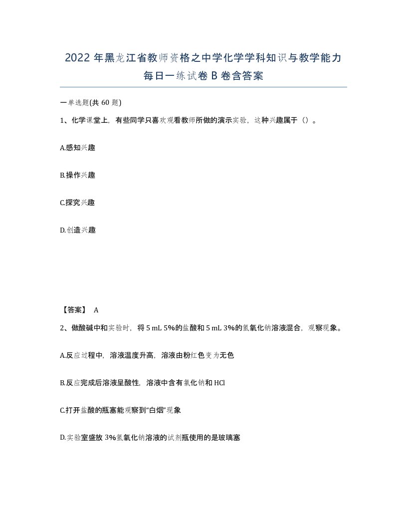 2022年黑龙江省教师资格之中学化学学科知识与教学能力每日一练试卷B卷含答案