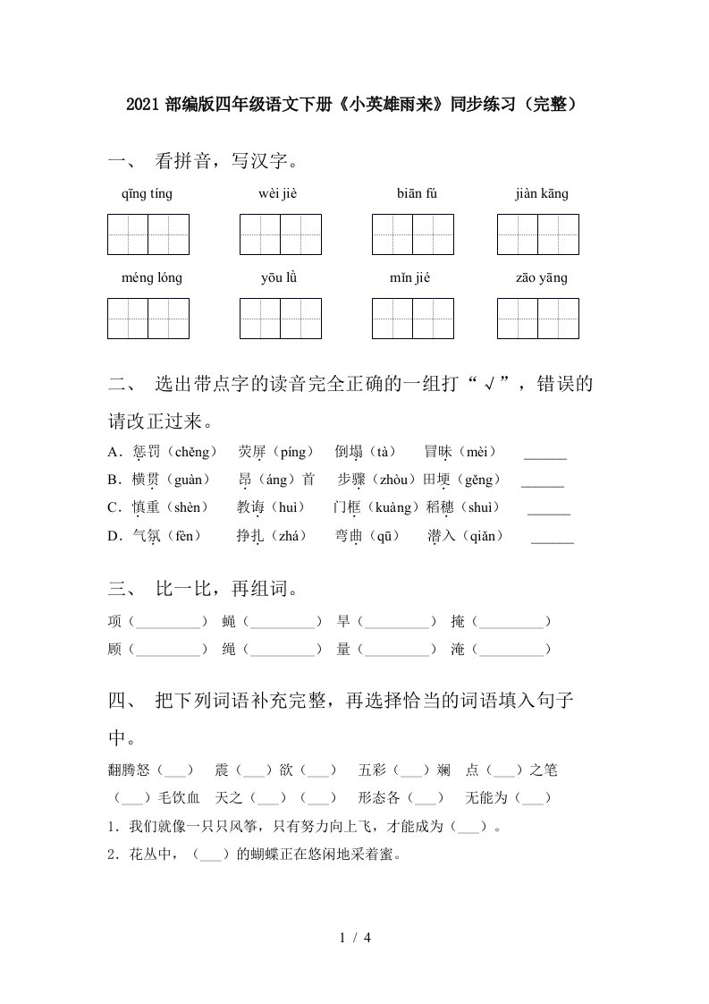 2021部编版四年级语文下册小英雄雨来同步练习完整