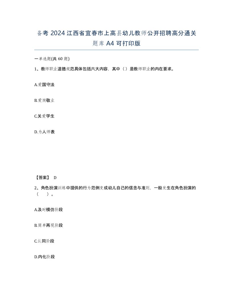 备考2024江西省宜春市上高县幼儿教师公开招聘高分通关题库A4可打印版