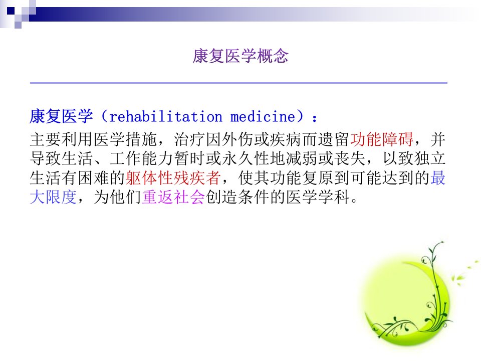 康复医学与治疗技术ppt课件