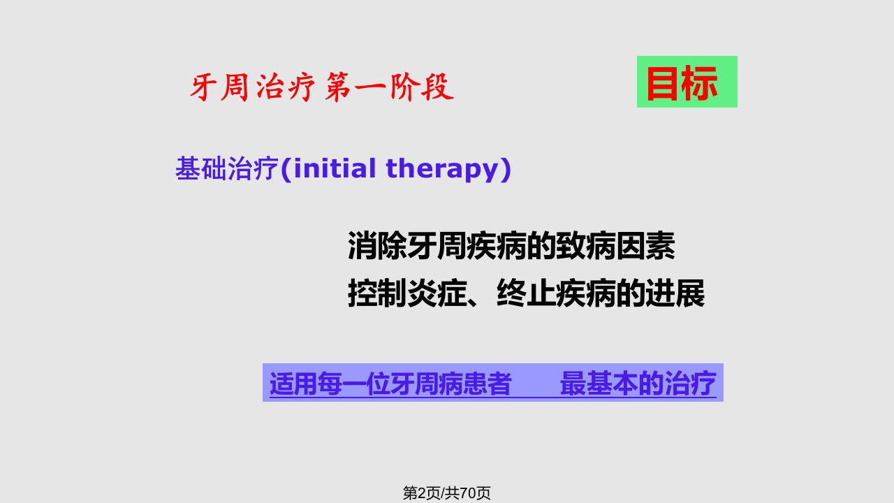 牙周病非手术治疗