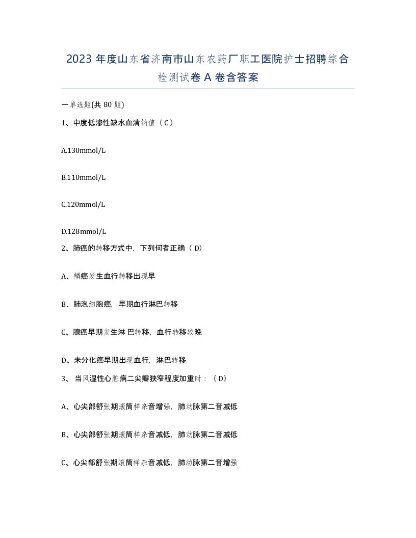 2023年度山东省济南市山东农药厂职工医院护士招聘综合检测试卷A卷含答案