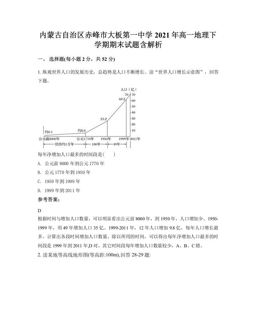 内蒙古自治区赤峰市大板第一中学2021年高一地理下学期期末试题含解析