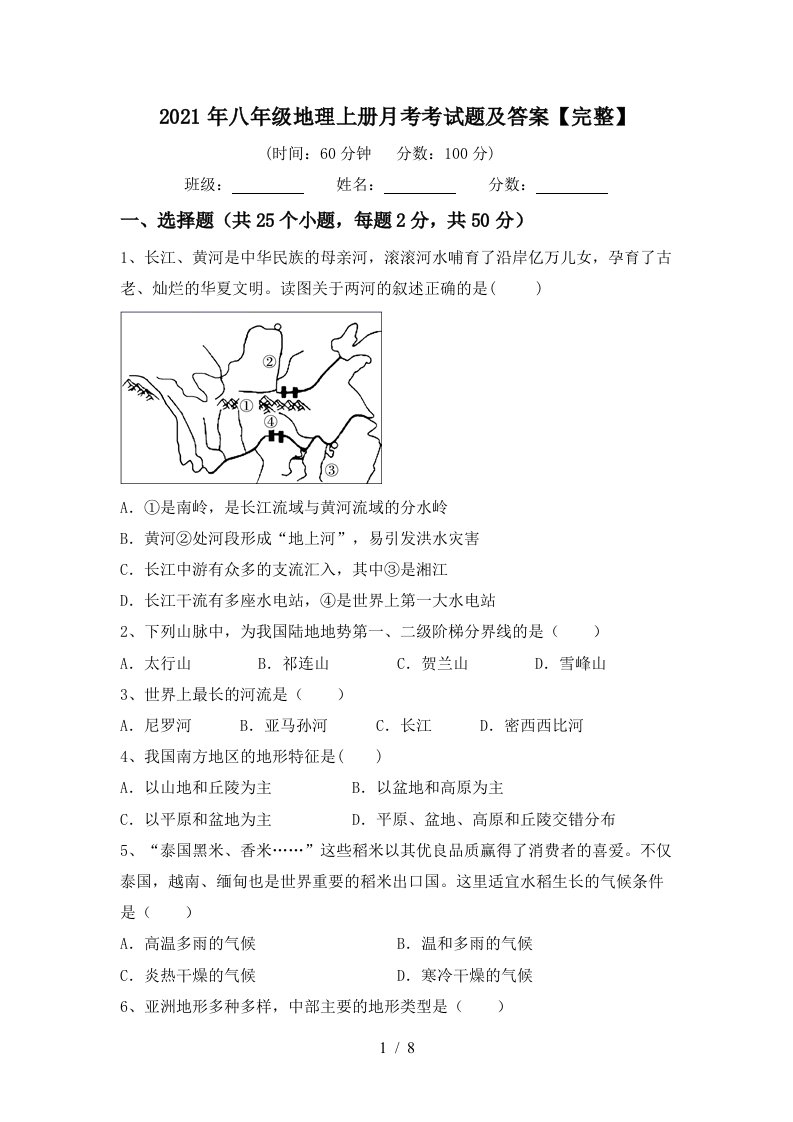 2021年八年级地理上册月考考试题及答案完整