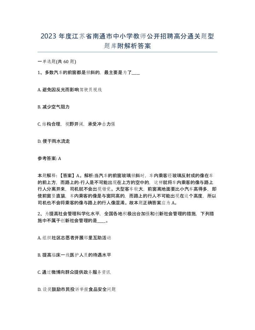 2023年度江苏省南通市中小学教师公开招聘高分通关题型题库附解析答案