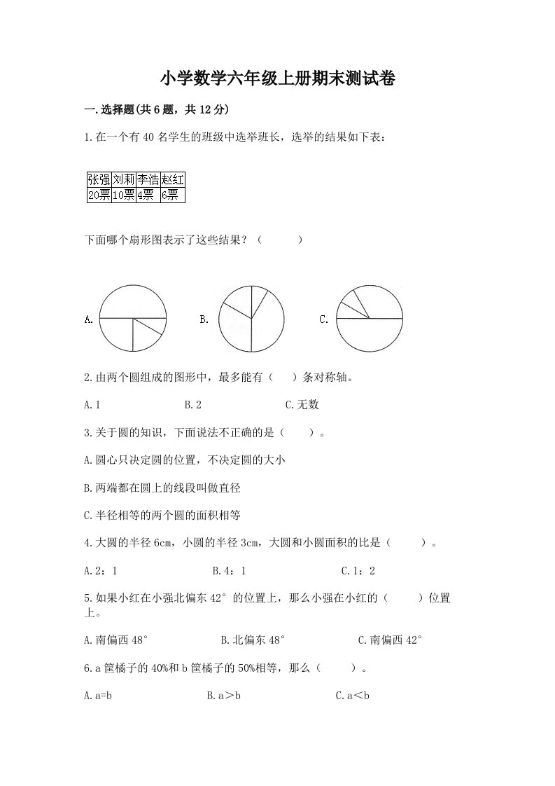 小学数学六年级上册期末测试卷精品（各地真题）