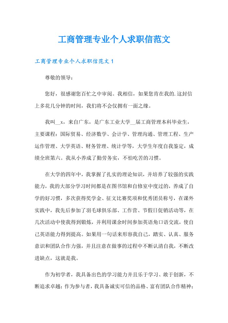 工商管理专业个人求职信范文