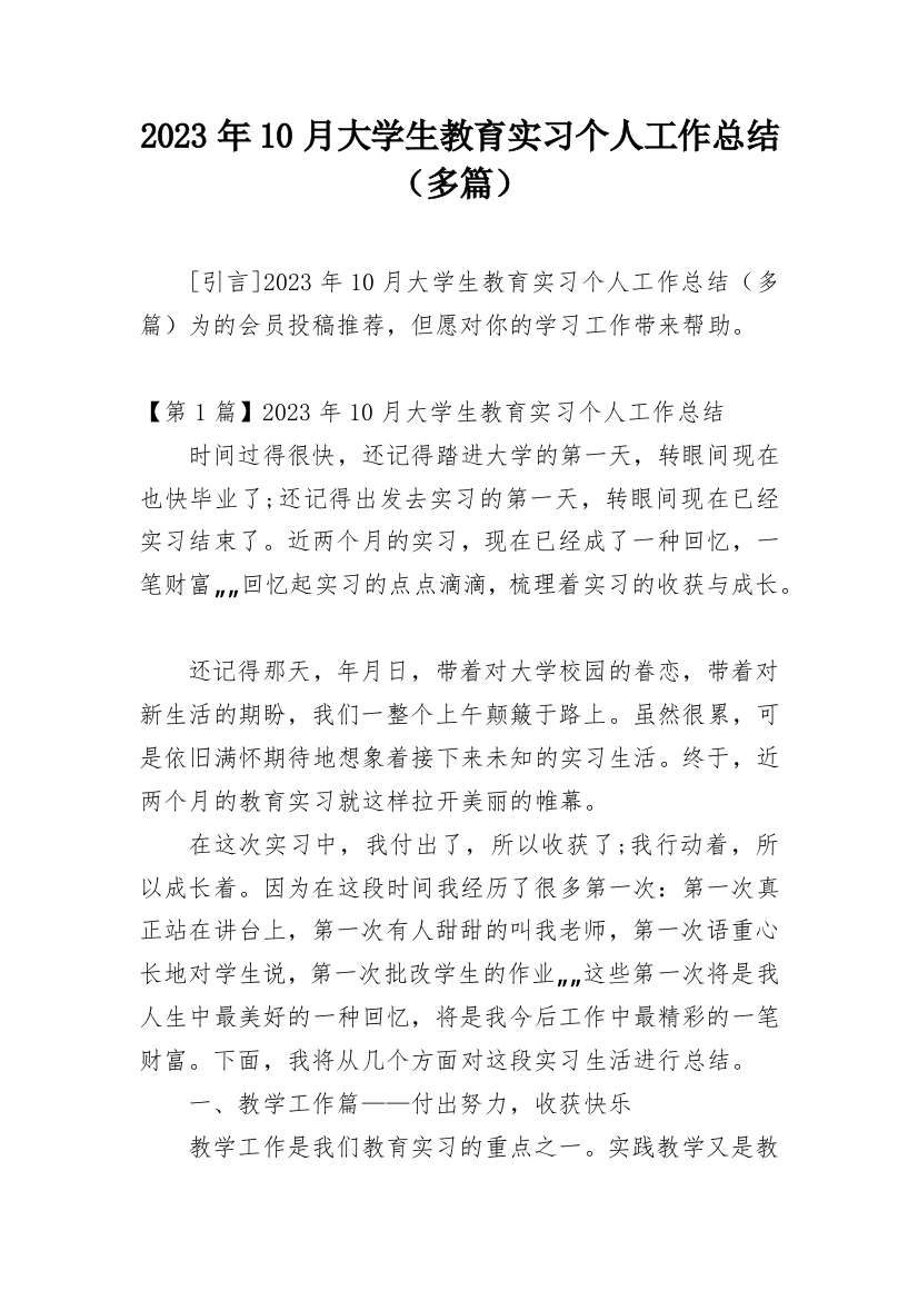 2023年10月大学生教育实习个人工作总结（多篇）