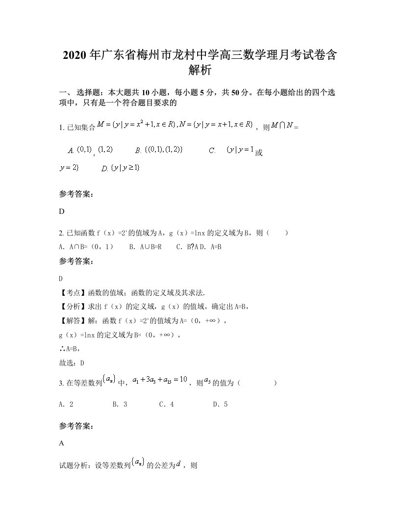 2020年广东省梅州市龙村中学高三数学理月考试卷含解析