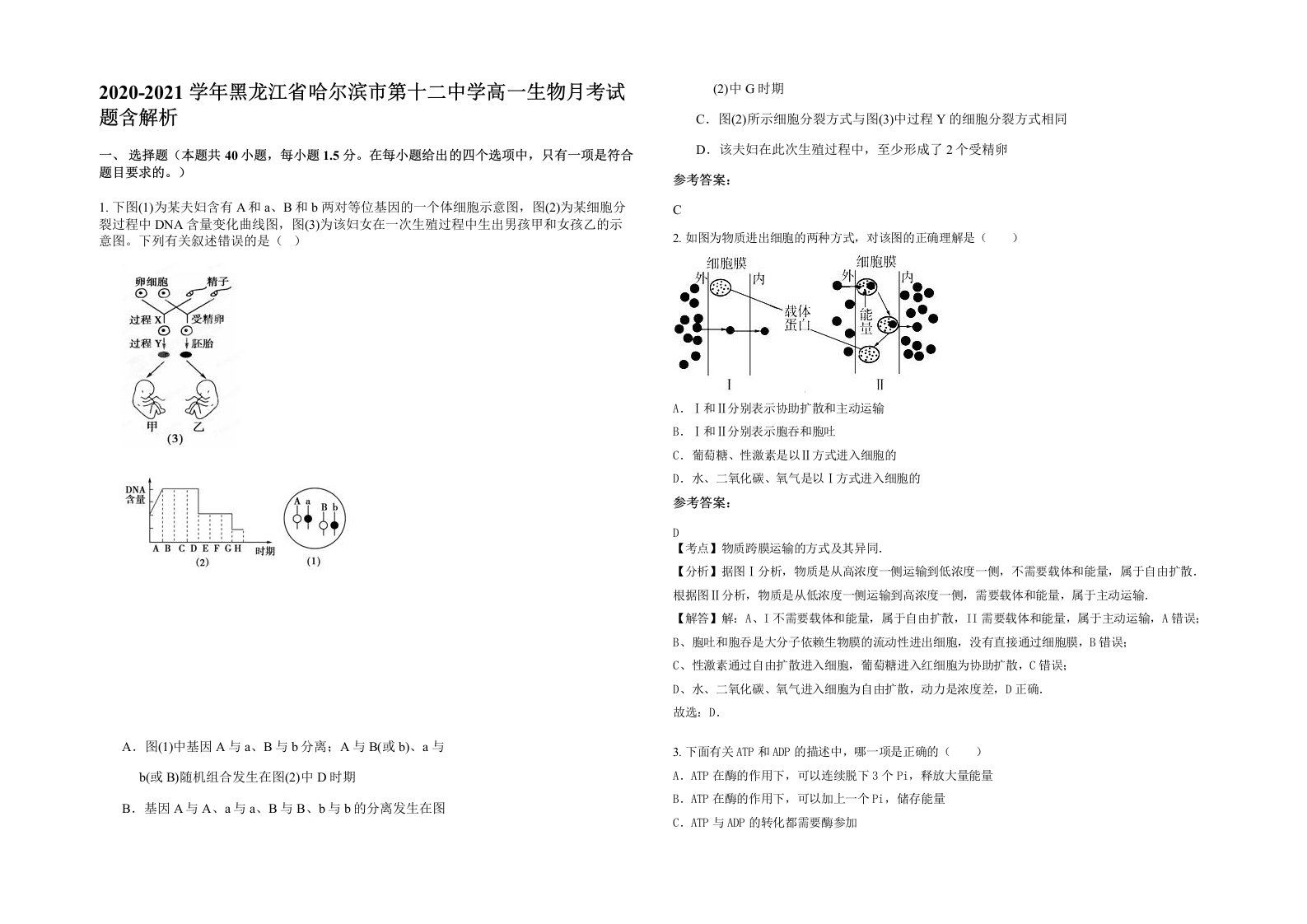 2020-2021学年黑龙江省哈尔滨市第十二中学高一生物月考试题含解析