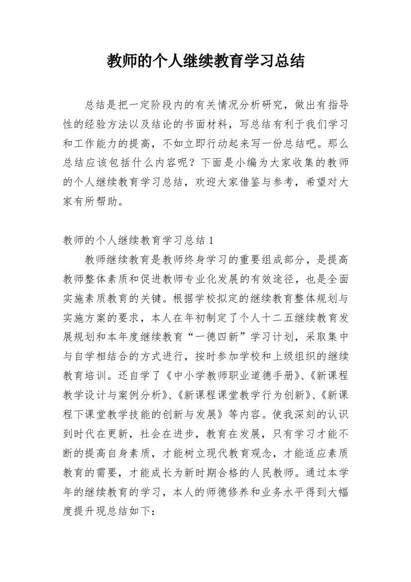 教师的个人继续教育学习总结_3