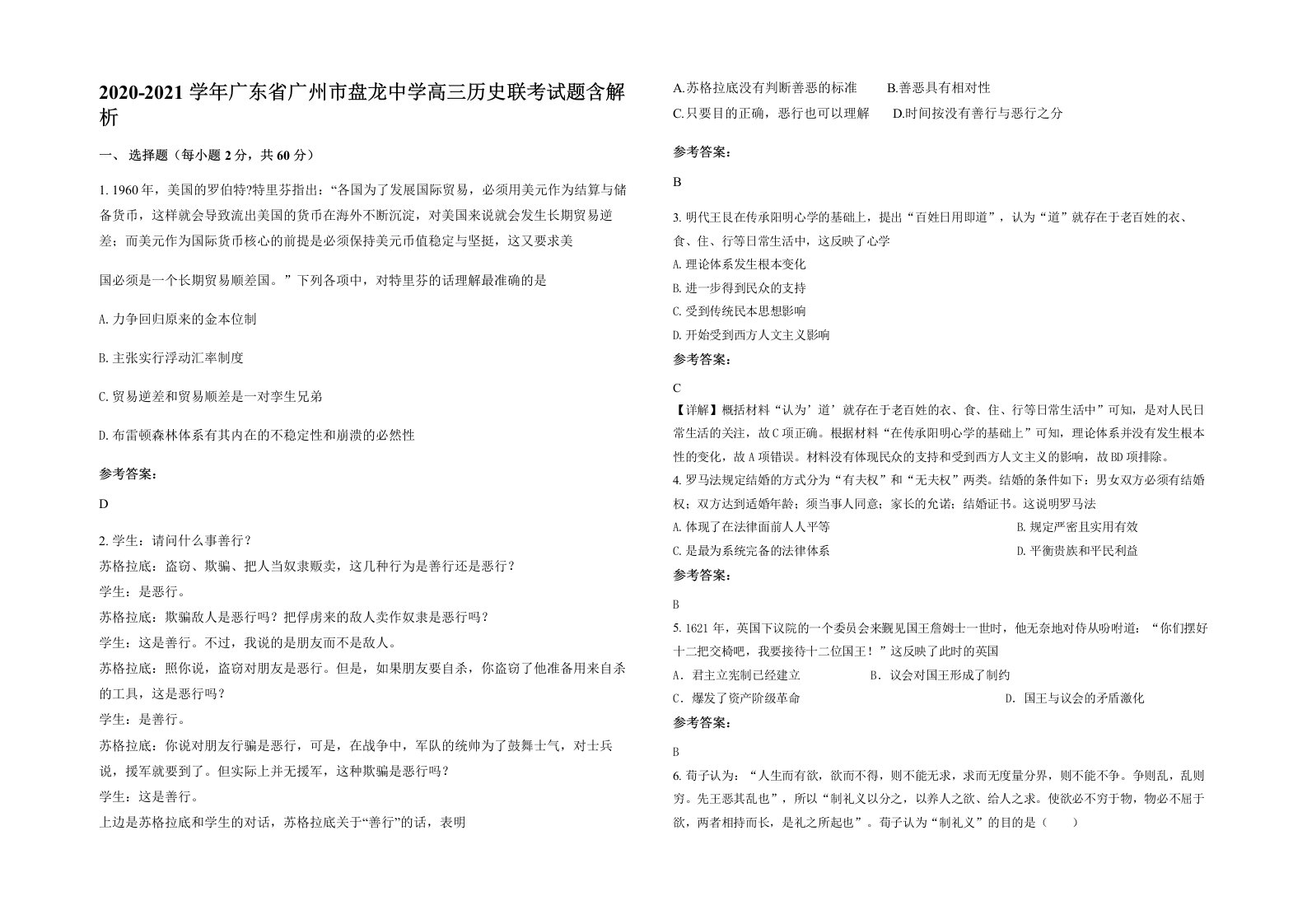 2020-2021学年广东省广州市盘龙中学高三历史联考试题含解析