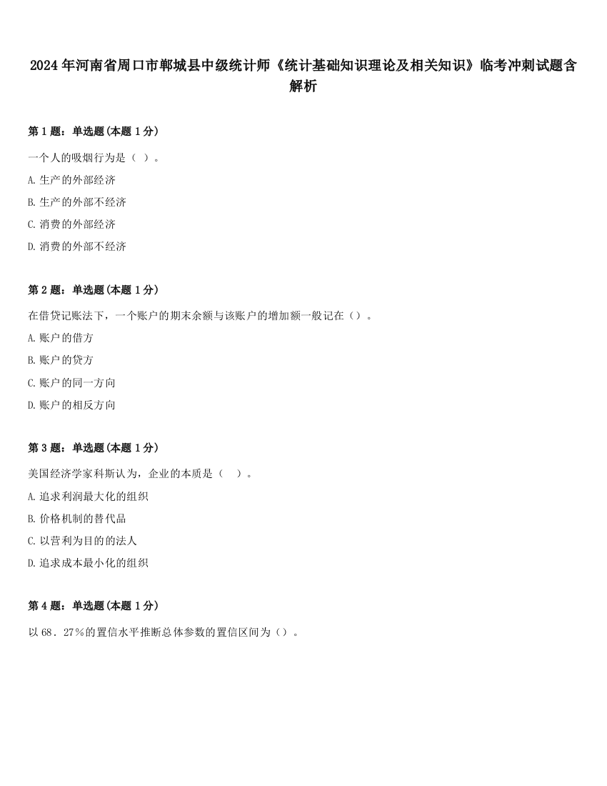 2024年河南省周口市郸城县中级统计师《统计基础知识理论及相关知识》临考冲刺试题含解析