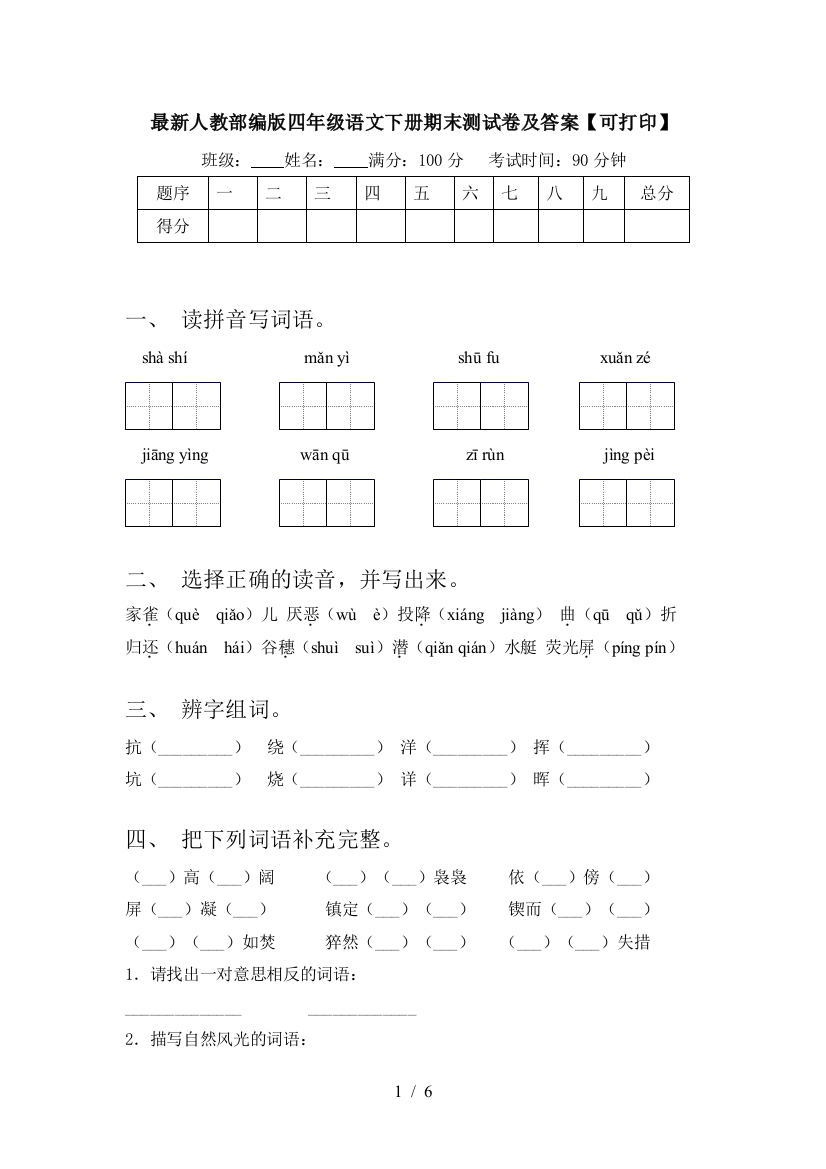 最新人教部编版四年级语文下册期末测试卷及答案【可打印】